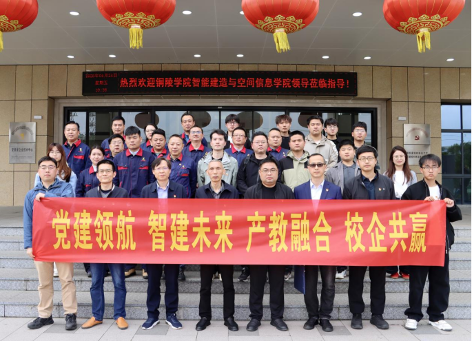 銅陵學(xué)院智能建造與空間信息學(xué)院赴公司開展主題黨日活動(dòng)